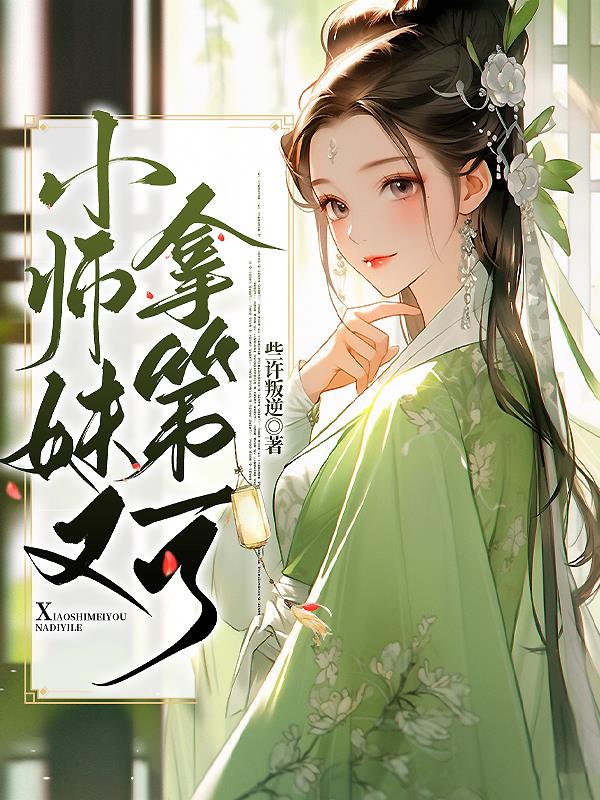 小师妹她拿了